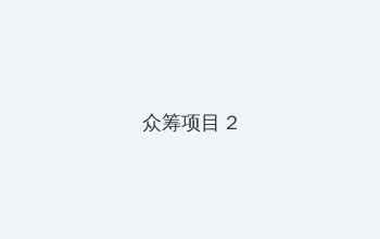 adc影院欢迎您大驾光临入口 众筹项目 - 像素冒险同人游戏